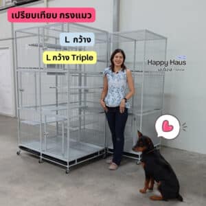 กรงแมวใหญ่ แฮปปี้เฮาส์
